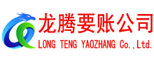 繁昌收账公司
