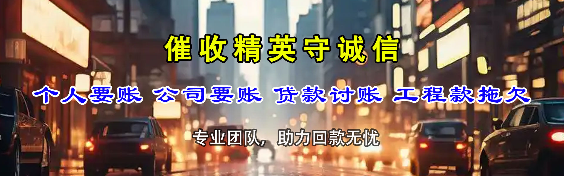 繁昌收账公司