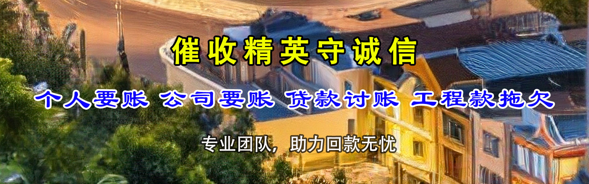 繁昌要账公司